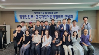 행안부, 한국자전거단체협의회 자전거 이용 활성화를 위한 간담회 개최