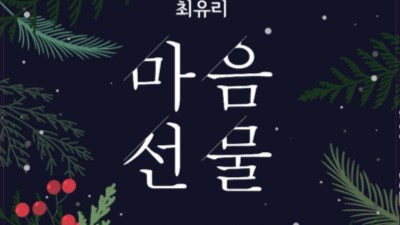 시즌 시리즈 '마음 선물' 로 연말 대중 음악 공연 무대