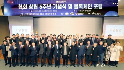 (사)한국블록체인기업진흥협회 -‘블록체인 산업 포럼 및2023 블록체인 대상’을 거행했다.
