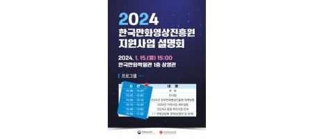 [한국만화영상진흥원]2024년 지원사업 설명회 포스터.jpg