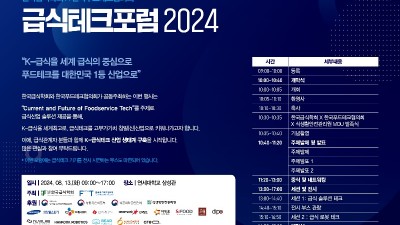 '급식테크포럼 2024'를 통해 K급식의 위상 높일 터 - 식생활안전관리원