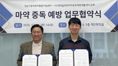 강남구중독관리통합지원센터-답콕, 청소년·청년 중독 예방 및 회복 연계 위한 업무협약(MOU) 체결