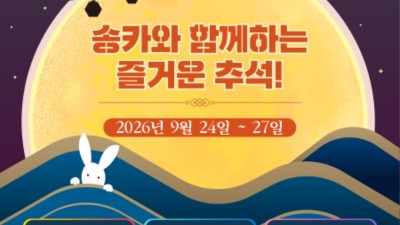 송도해상케이블카, 2026 추석 연휴 맞아 한가위 이벤트 진행